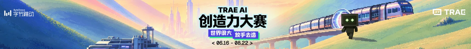 TRAE AI 创造力大赛