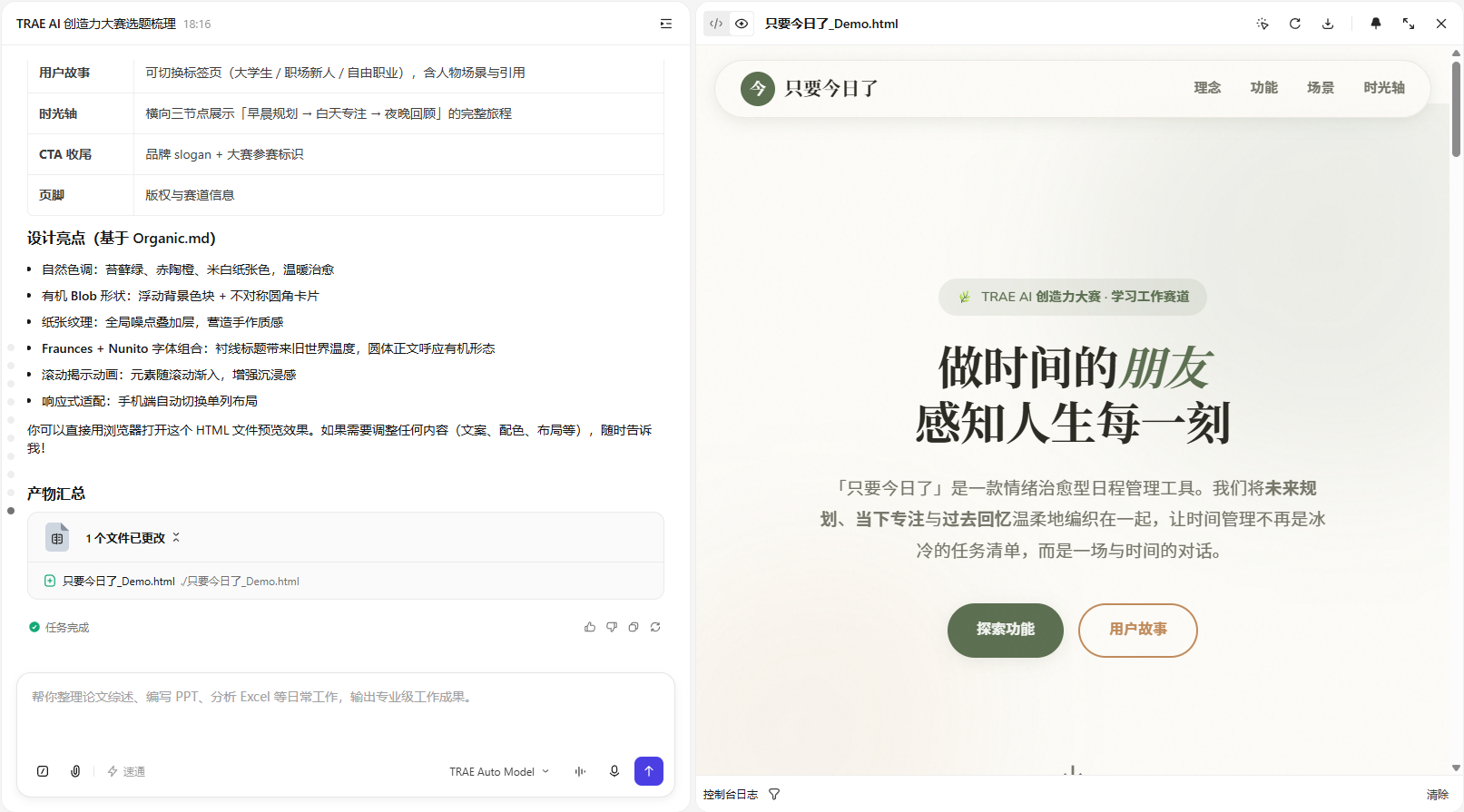 TRAE Work 生成的「只要今日了」HTML Demo 成品