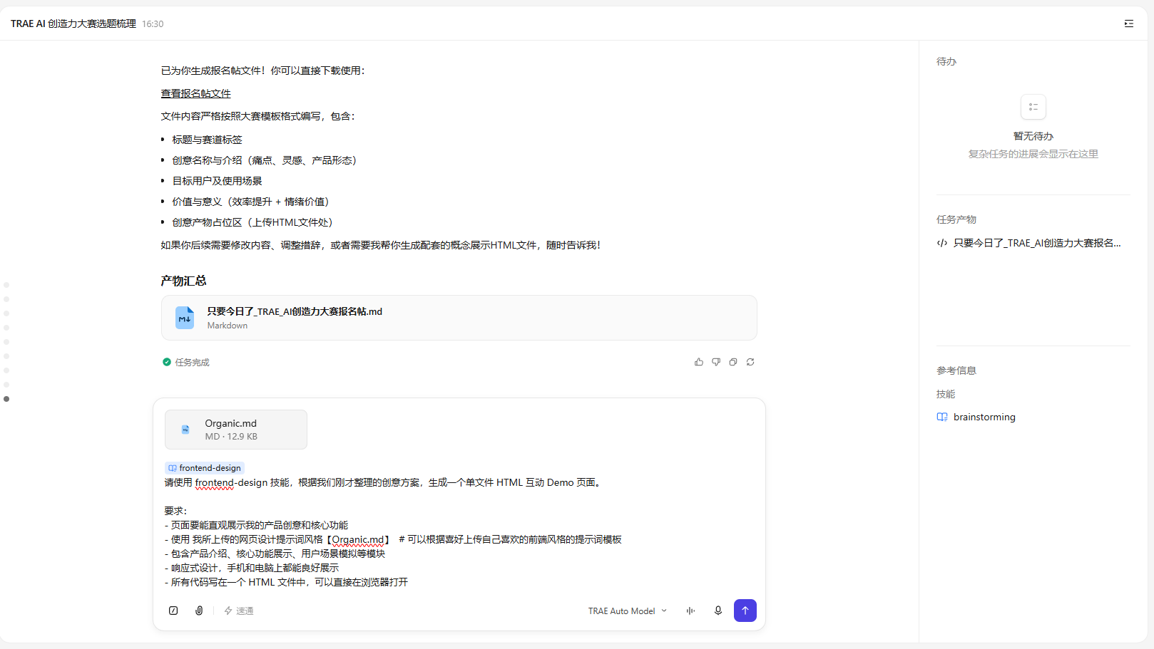 TRAE Work 加载 frontend-design 技能 · 准备生成 HTML Demo
