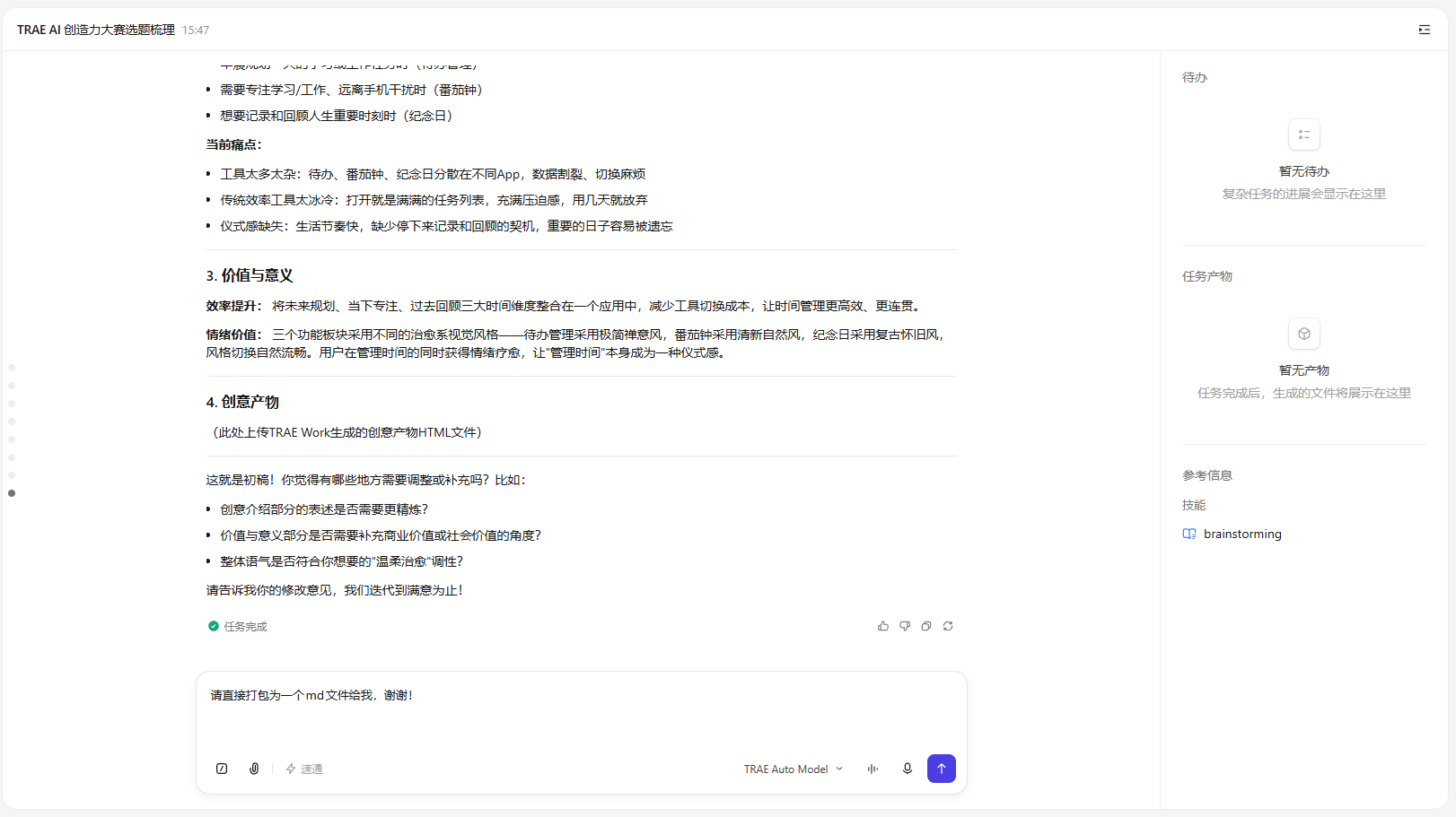TRAE Work 修剪阶段 · 提交初稿并询问修改意见